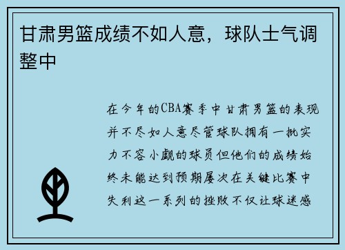 甘肃男篮成绩不如人意，球队士气调整中