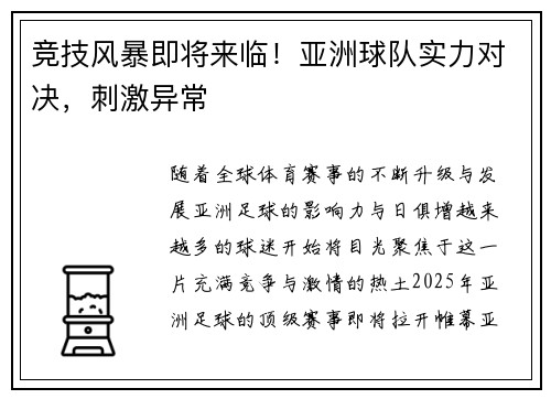 竞技风暴即将来临！亚洲球队实力对决，刺激异常