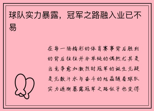 球队实力暴露，冠军之路融入业已不易