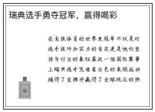 瑞典选手勇夺冠军，赢得喝彩