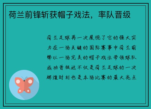 荷兰前锋斩获帽子戏法，率队晋级