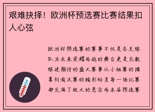 艰难抉择！欧洲杯预选赛比赛结果扣人心弦