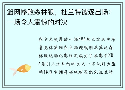 篮网惨败森林狼，杜兰特被逐出场：一场令人震惊的对决