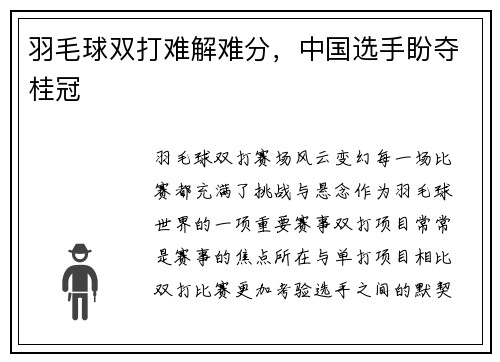 羽毛球双打难解难分，中国选手盼夺桂冠