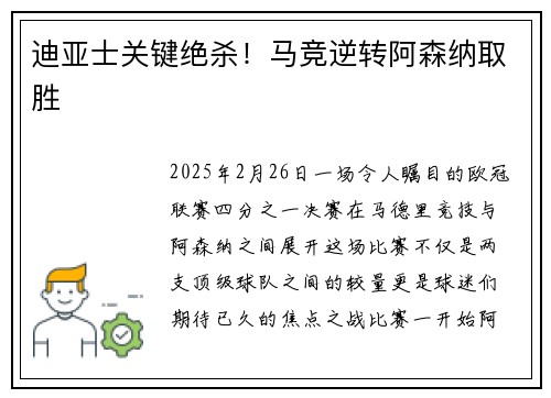 迪亚士关键绝杀！马竞逆转阿森纳取胜
