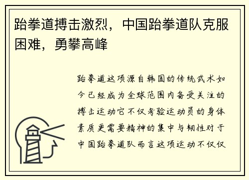 跆拳道搏击激烈，中国跆拳道队克服困难，勇攀高峰