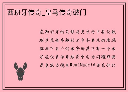 西班牙传奇_皇马传奇破门