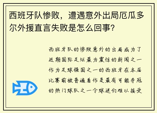 西班牙队惨败，遭遇意外出局厄瓜多尔外援直言失败是怎么回事？