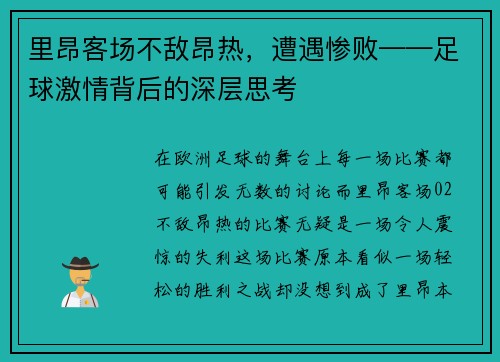 里昂客场不敌昂热，遭遇惨败——足球激情背后的深层思考