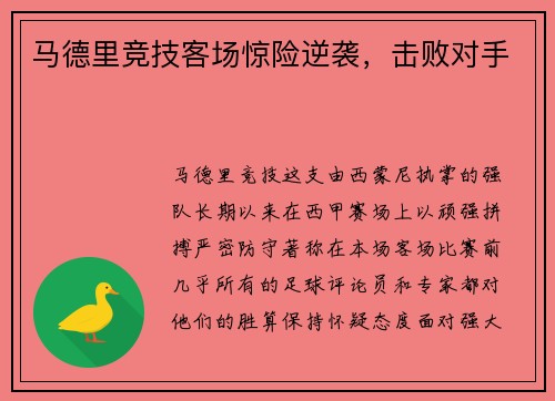 马德里竞技客场惊险逆袭，击败对手