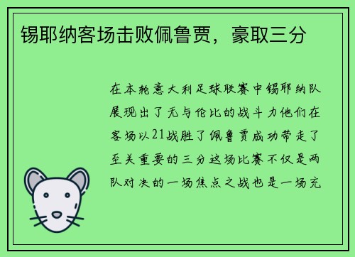 锡耶纳客场击败佩鲁贾，豪取三分