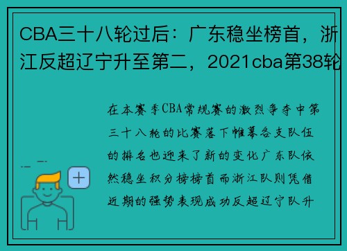 CBA三十八轮过后：广东稳坐榜首，浙江反超辽宁升至第二，2021cba第38轮广东∨vs辽宁