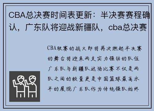 CBA总决赛时间表更新:半决赛赛程确认,广东队将迎战新疆队,cba总决赛广东辽宁央视网 CBA总决赛时间表更新:半决赛赛程确认,广东队将迎战新疆队,cba总决赛广东辽宁央视网