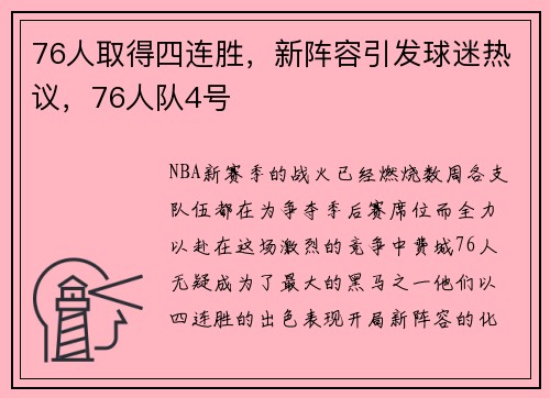 76人取得四连胜，新阵容引发球迷热议，76人队4号