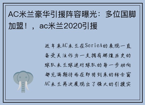 AC米兰豪华引援阵容曝光：多位国脚加盟！，ac米兰2020引援