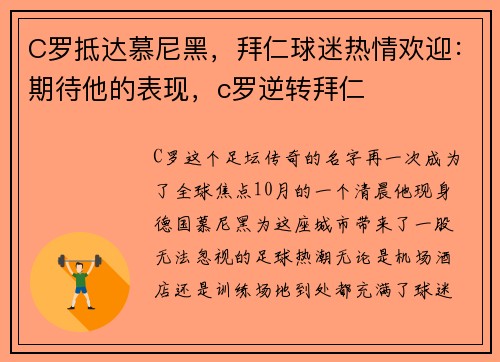 C罗抵达慕尼黑，拜仁球迷热情欢迎：期待他的表现，c罗逆转拜仁