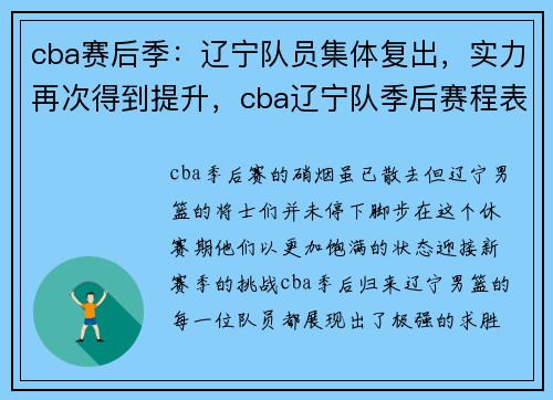 cba赛后季：辽宁队员集体复出，实力再次得到提升，cba辽宁队季后赛程表