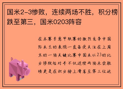 国米2-3惨败，连续两场不胜，积分榜跌至第三，国米0203阵容