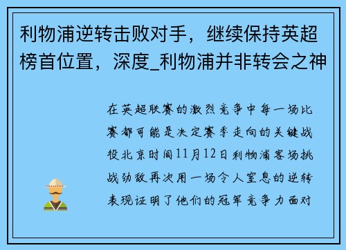 利物浦逆转击败对手，继续保持英超榜首位置，深度_利物浦并非转会之神 苦难赛季凸显失败案例