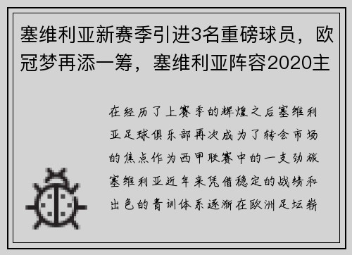 塞维利亚新赛季引进3名重磅球员，欧冠梦再添一筹，塞维利亚阵容2020主力阵容