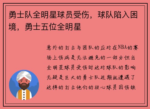 勇士队全明星球员受伤，球队陷入困境，勇士五位全明星