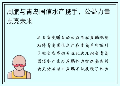 周鹏与青岛国信水产携手，公益力量点亮未来