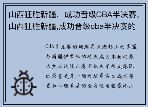 山西狂胜新疆，成功晋级CBA半决赛，山西狂胜新疆,成功晋级cba半决赛的是谁