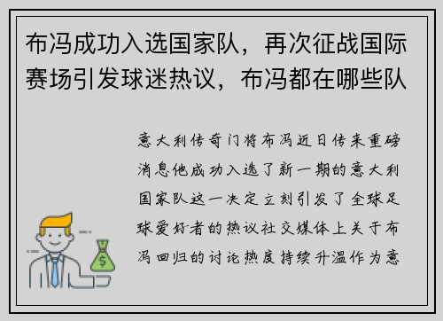 布冯成功入选国家队，再次征战国际赛场引发球迷热议，布冯都在哪些队踢过