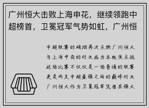 广州恒大击败上海申花，继续领跑中超榜首，卫冕冠军气势如虹，广州恒大vs上海申花直播cctv5