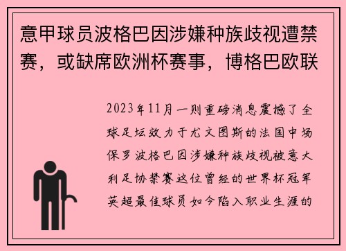 意甲球员波格巴因涉嫌种族歧视遭禁赛，或缺席欧洲杯赛事，博格巴欧联杯