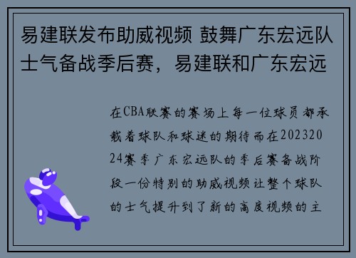 易建联发布助威视频 鼓舞广东宏远队士气备战季后赛，易建联和广东宏远续约一年