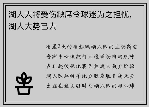 湖人大将受伤缺席令球迷为之担忧，湖人大势已去