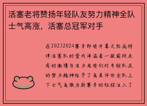 活塞老将赞扬年轻队友努力精神全队士气高涨，活塞总冠军对手