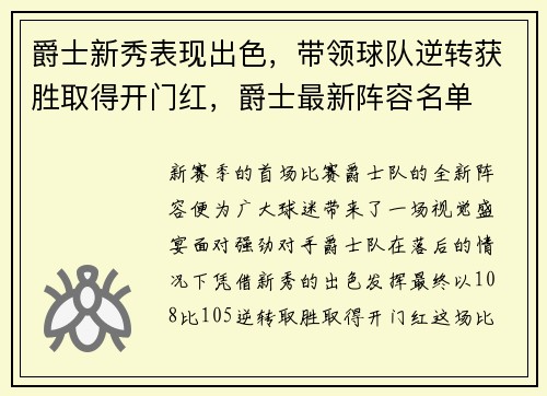 爵士新秀表现出色，带领球队逆转获胜取得开门红，爵士最新阵容名单