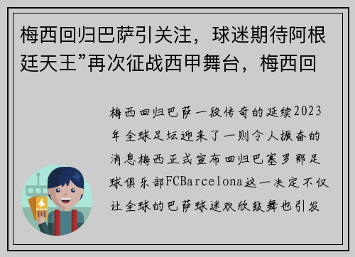 梅西回归巴萨引关注，球迷期待阿根廷天王”再次征战西甲舞台，梅西回归阿根廷联赛