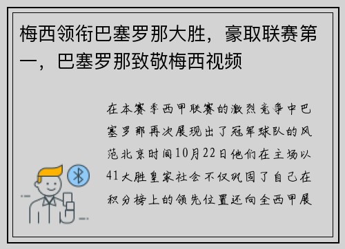 梅西领衔巴塞罗那大胜，豪取联赛第一，巴塞罗那致敬梅西视频