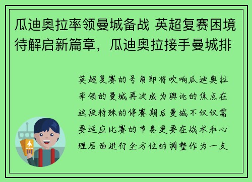 瓜迪奥拉率领曼城备战 英超复赛困境待解启新篇章，瓜迪奥拉接手曼城排名