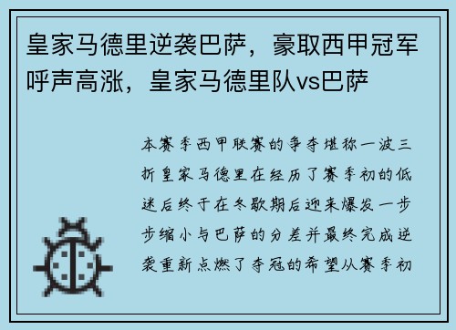 皇家马德里逆袭巴萨，豪取西甲冠军呼声高涨，皇家马德里队vs巴萨