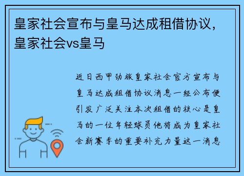 皇家社会宣布与皇马达成租借协议，皇家社会vs皇马
