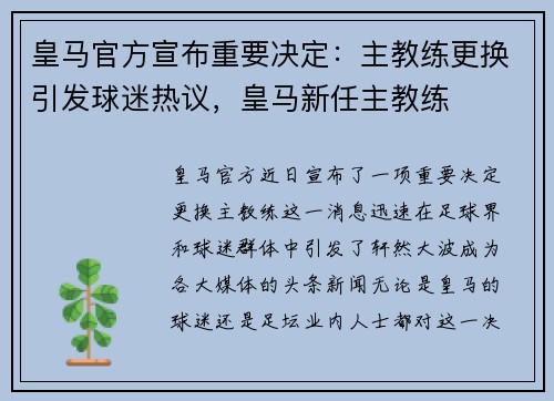 皇马官方宣布重要决定：主教练更换引发球迷热议，皇马新任主教练