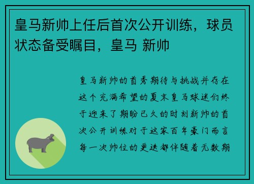 皇马新帅上任后首次公开训练，球员状态备受瞩目，皇马 新帅