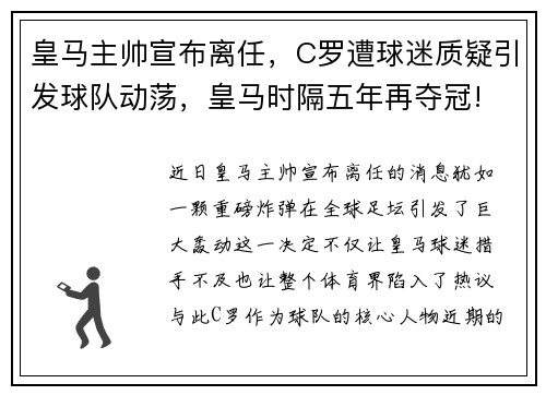 皇马主帅宣布离任，C罗遭球迷质疑引发球队动荡，皇马时隔五年再夺冠! c罗像神一般存在!