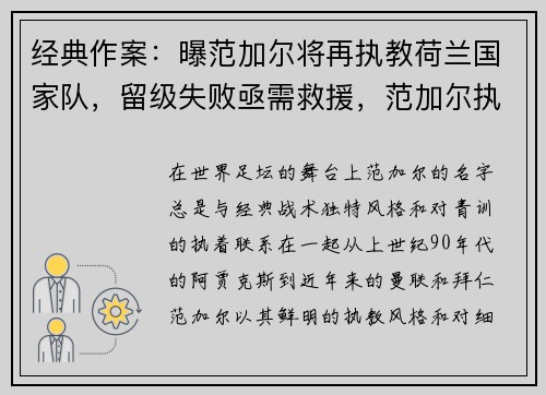经典作案：曝范加尔将再执教荷兰国家队，留级失败亟需救援，范加尔执教过的球队