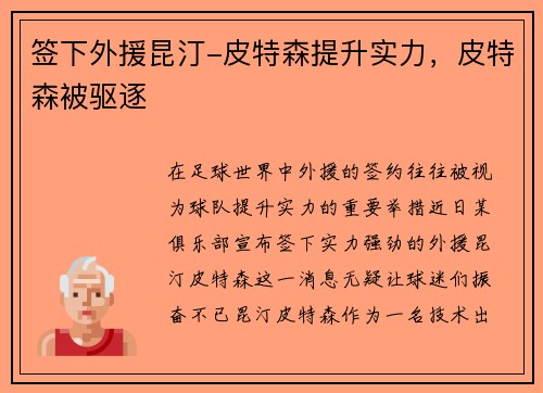 签下外援昆汀-皮特森提升实力，皮特森被驱逐