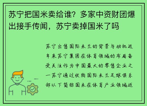 苏宁把国米卖给谁？多家中资财团爆出接手传闻，苏宁卖掉国米了吗