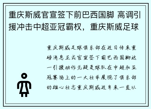 重庆斯威官宣签下前巴西国脚 高调引援冲击中超亚冠霸权，重庆斯威足球队2021