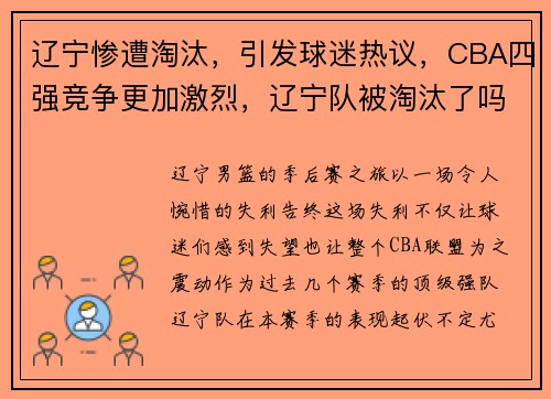 辽宁惨遭淘汰，引发球迷热议，CBA四强竞争更加激烈，辽宁队被淘汰了吗