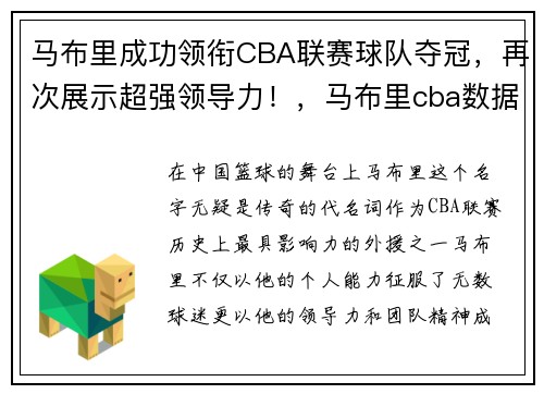 马布里成功领衔CBA联赛球队夺冠，再次展示超强领导力！，马布里cba数据统计