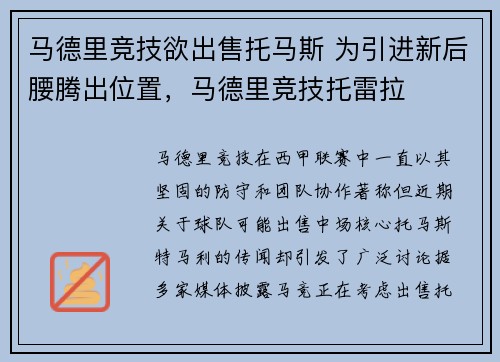 马德里竞技欲出售托马斯 为引进新后腰腾出位置，马德里竞技托雷拉