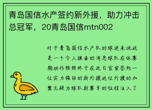 青岛国信水产签约新外援，助力冲击总冠军，20青岛国信mtn002